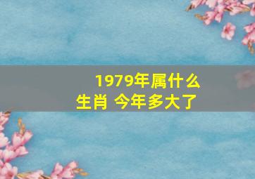 1979年属什么生肖 今年多大了